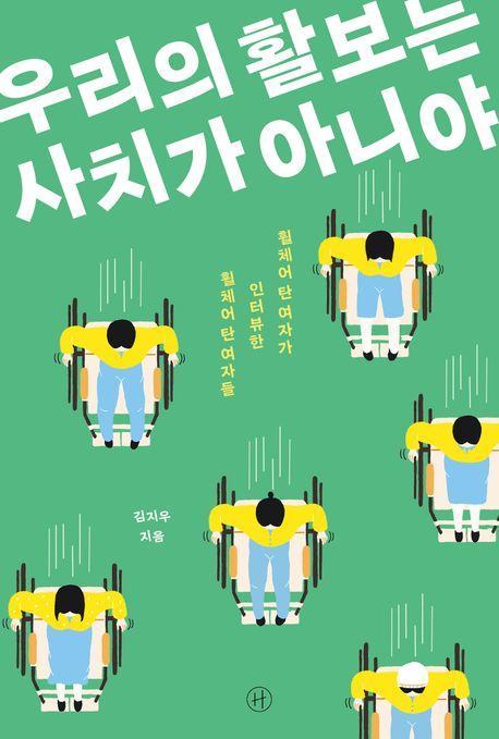 우리의 활보는 사치가 아니야