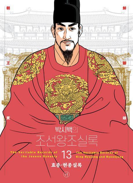 박시백의 조선왕조실록 13