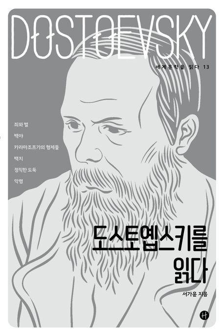 도스토옙스키를 읽다