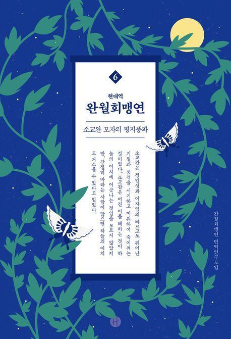 완월회맹연 6
