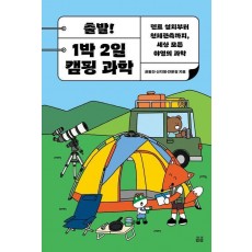 출발! 1박 2일 캠핑 과학
