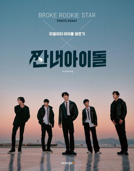 짠내 아이돌 포토 에세이