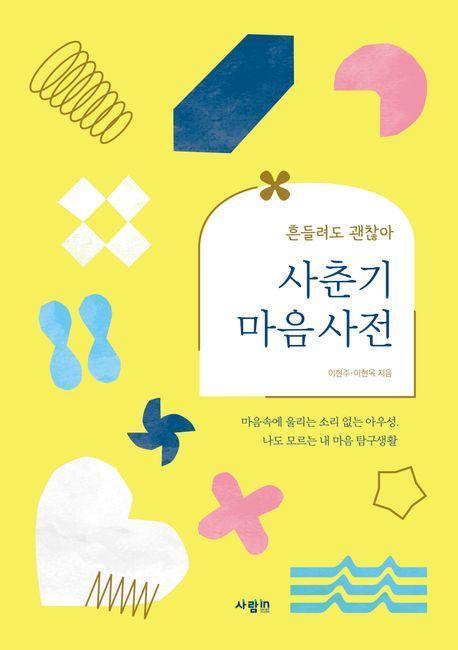 사춘기 마음 사전