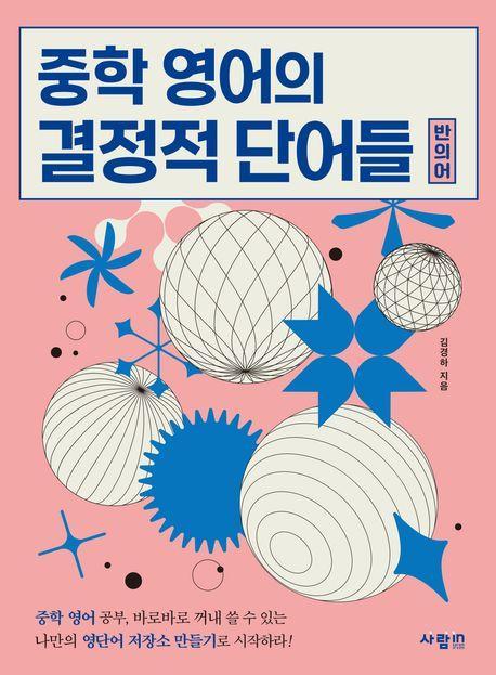 중학 영어의 결정적 단어들 반의어