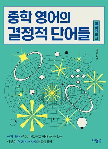중학 영어의 결정적 단어들 콜로케이션
