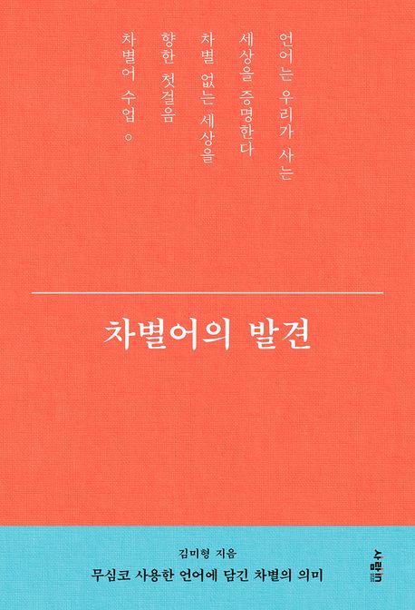 차별어의 발견