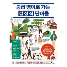 중급 영어로 가는 결정적 단어들