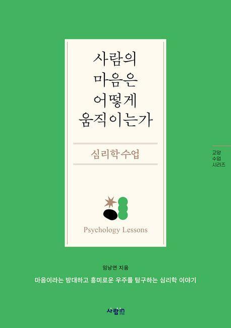 사람의 마음은 어떻게 움직이는가, 심리학 수업