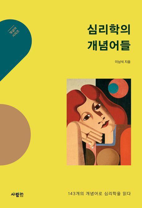 심리학의 개념어들