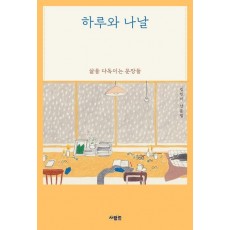 하루와 나날