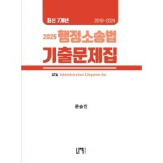 2025 세무사 행정소송법 최신 7개년 기출문제집 2018~2024