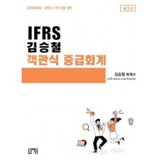 IFRS 김승철 객관식 중급회계