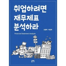 취업하려면 재무제표 분석하라