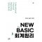 뉴 베이직 회계원리