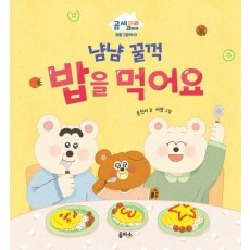 냠냠 꿀꺽 밥을 먹어요