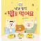 냠냠 꿀꺽 밥을 먹어요