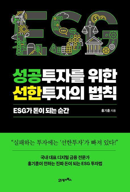 성공투자를 위한 선한투자의 법칙