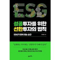 성공투자를 위한 선한투자의 법칙