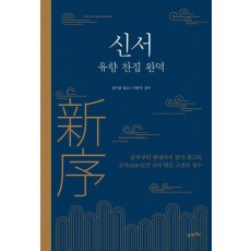 신서: 유향 찬집 완역