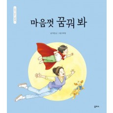 마음껏 꿈꿔 봐