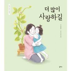 더 많이 사랑하길