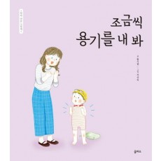 조금씩 용기를 내 봐