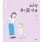 조금씩 용기를 내 봐