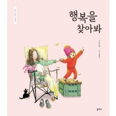 행복을 찾아봐