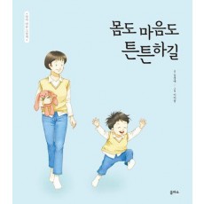 몸도 마음도 튼튼하길