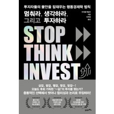 멈춰라, 생각하라, 그리고 투자하라