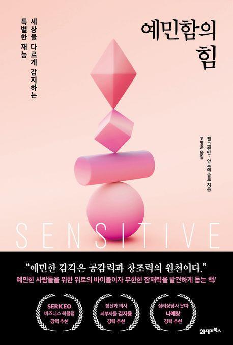 예민함의 힘