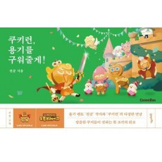쿠키런, 용기를 구워줄게!