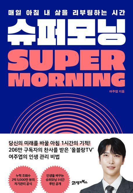 슈퍼모닝