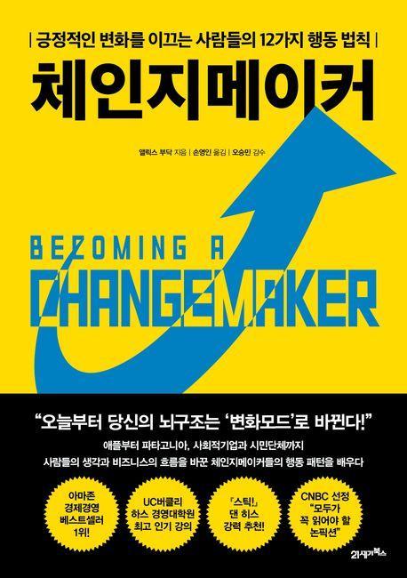체인지메이커