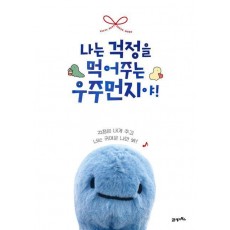 나는 걱정을 먹어주는 우주먼지야!