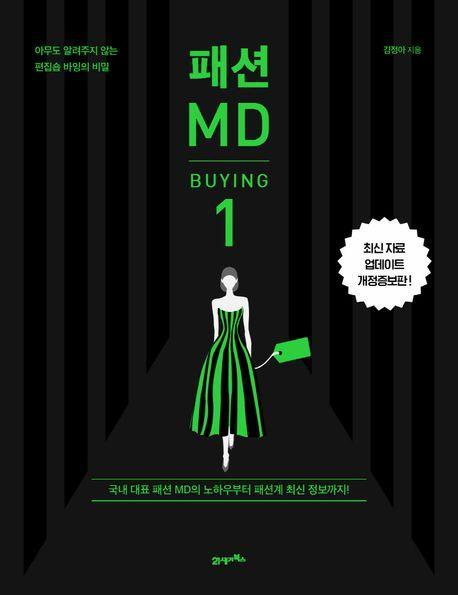 패션 MD 1: 바잉(BUYING)