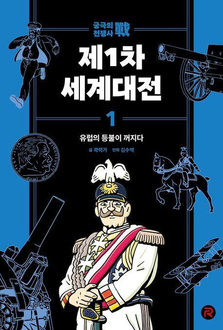 제1차 세계대전 1: 유럽의 등불이 꺼지다