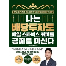 나는 배당투자로 매일 스타벅스 커피를 공짜로 마신다