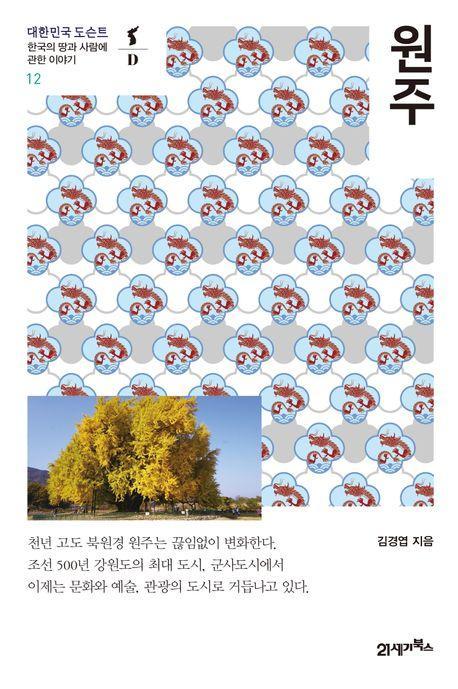 원주