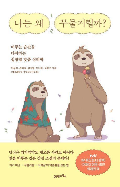 나는 왜 꾸물거릴까