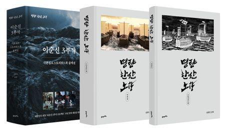 명량, 한산, 노량: 각본집&스토리보드북 콜렉션