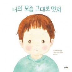 너의 모습 그대로 멋져