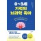 0~3세 기적의 뇌과학 육아
