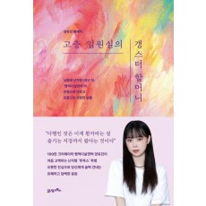 고층 입원실의 갱스터 할머니