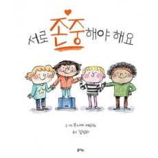 서로 존중해야 해요