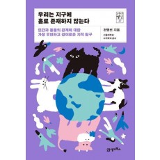 우리는 지구에 홀로 존재하지 않는다