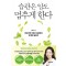 습관은 암도 멈추게 한다