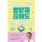 어머니, 지금 영양제 끊어도 잘 자랍니다