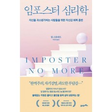 임포스터 심리학