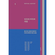 철학과 현실, 현실과 철학 1: 인간의 자각과 개명